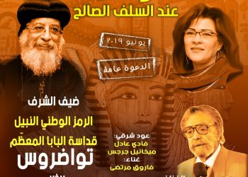 قداسة البابا تواضروس ضيف صالون ناعوت الشهري.. السبت