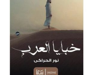 "وليد.. عيون تدمع وقلوب قاسية"..أول رواية واقعية من قلب روسيا