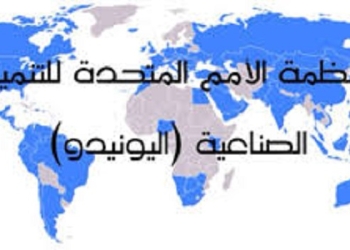 إدراج مصر ببرنامج شراكة الدول التابع لمنظمة الأمم المتحدة للتنمية الصناعية