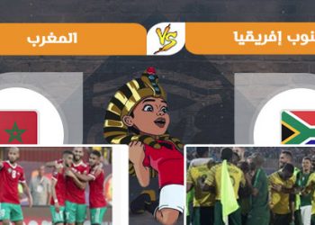 تشكيل مباراة جنوب إفريقيا والمغرب بالبطولة الإفريقية