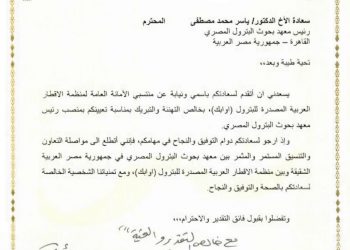 أوابك تهنئ "مصطفى" بتولي رئاسة "بحوث البترول"