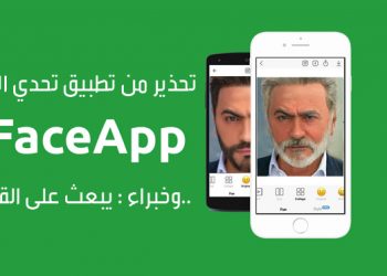 تحذير من تطبيق تحدي العجز " Face app "..وخبراء : يبعث على القلق