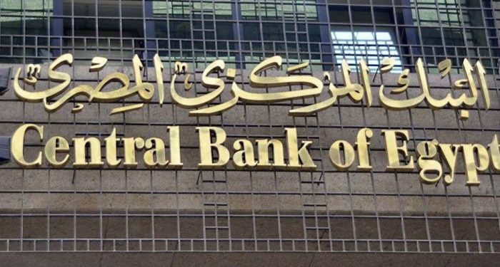 “هيرميس” تتوقع تخفيض “المركزي المصري” لمعدلات الفائدة