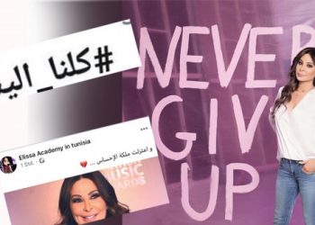 هاشتاج “كلنا_إليسا” يتصدر مواقع التواصل الاجتماعي