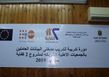 “كفاية 2” مشروع و دورة تدريبية برعاية وزارة التضامن لمواجهة الزيادة السكانية