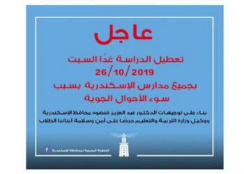 تعطيل الدراسة غداً بجميع مدارس الإسكندرية بسبب سوء الأحوال الجوية