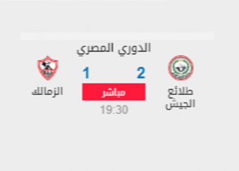 الجيش يتقدم على الزمالك بهدفين مقابل هدف في الشوط الأول
