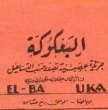 السخرية حكاية شعب “2”