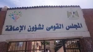 “القومي للإعاقة” يشارك في فعاليات معرض القاهرة الدولي للكتاب