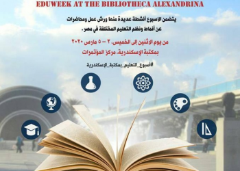 أنطلاق أسبوع التعليم بمكتبة الإسكندرية 2 مارس القادم