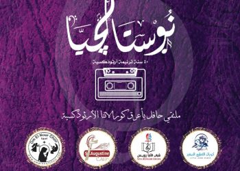 “نوستالچيا”… ٥٠ ترنيمة أرثوذكسية بمسرح الانبا رويس