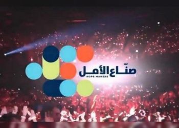 غدا .. إنطلاق حفل الدورة الثالثة من صناع الأمل