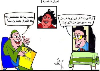 الزواج وسنينه