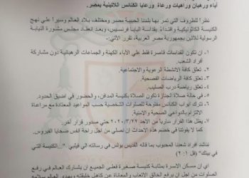 الكنيسة اللاتينية تصدر بيان هام لرعاياها بمصر