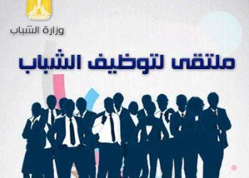 وزارة الرياضة تعقد ملتقى لتشغيل الشباب