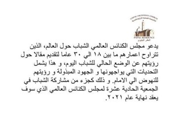 مجلس الكنائس العالمي يعُلن عن مسابقة للشباب