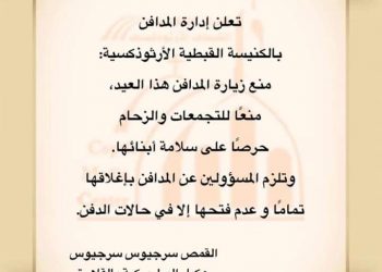 الكنيسة القبطية تعلن منع زيارة المدافن