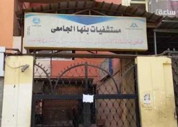 التحاليل تثبت سلبية “18” حالة كورونا للأطقم الطبية في بنها الجامعي