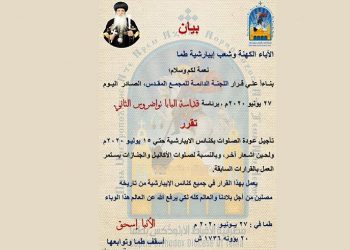إيبارشية طما تقرر تأجيل عودة الصلوات بالإيبارشية