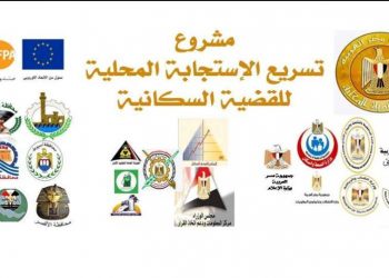 وحدة السكان بأسيوط تشارك في الاجتماع التعريفي بمشروع “تسريع الاستجابة المحلية للقضية السكانية” لـ 10محافظات
