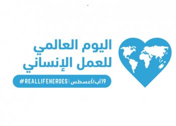 مصر تحتفل باليوم العالمي للعمل الإنساني