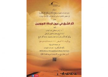 آثار الشرق بمنظار الغرب”.. محاضرة بمكتبة الإسكندرية”