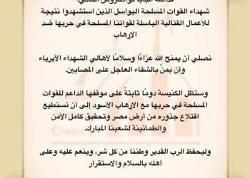 الكنيسة الأرثوذكسية تنعي شهداء القوات المسلحة