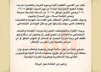 دير الانبا برسوم العريان بالمعصرة يعلن عن بدء نهضة شفيع الإيبارشية