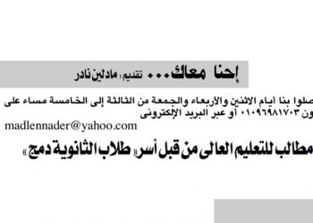 مطالب‏ ‏للتعليم‏ ‏العالي‏ ‏من‏ ‏قبل‏ ‏أسر طلاب‏ ‏الثانوية‏ ‏دمج