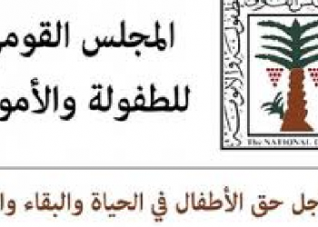 المجلس القومي للطفولة والأمومة،