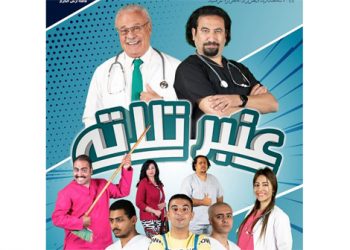 الجمعة ..”عنبر 3″ على مسرح الأنبا رويس بالكاتدرائية