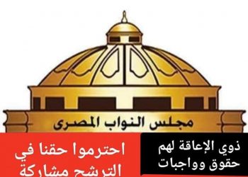 ” الأصوات الحاسمة “حملة تطالب بمشاركة حقيقية لذوى الإعاقة فى انتخابات النواب القادمة