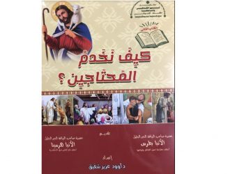 “كيف نخدم المحتاجين” كتاب يتناول المفاهيم الأساسية للخدمة