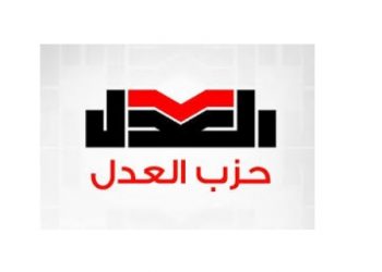 مرشحو حزب العدل  يتقدمون بأوراقهم لخوض انتخابات مجلس النواب