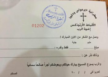 مطرانية دير مواس بالمنيا تحذر من تداول إيصالات مزورة منسوبة لها