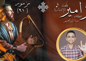 “مينا إبراهيم”  يبعث الفرحة في قلوب ضعاف السمع بلغة الإشارة