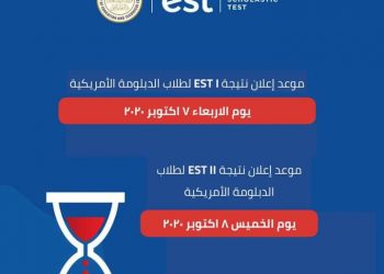 تعرف علي مواعيد إعلان نتيجة الامتحان المصري EST  لطلاب الدبلومة