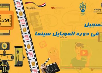 فتح باب التسجيل في دورة الموبايل سينما لصناعة الأفلام القصيرة