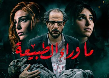 نجوم ونقاد يشيدون بـ “أحمد أمين ” وما وراء الطبيعة