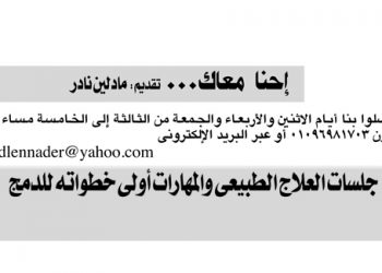 جلسات العلاج الطبيعي والمهارات أولي خطواته للدمج