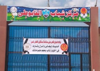 «الشباب والرياضة» تكثيف اللقاءات التثقيفية والرسائل الإعلامية واللافتات بمراكز الشباب للحث على المشاركة في انتخابات مجلس النواب 2020