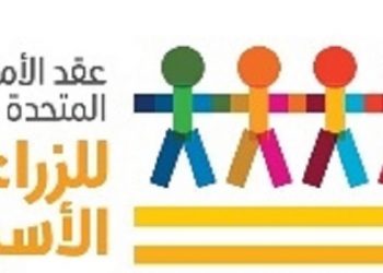 إطلاق عقد الأمم المتحدة للزراعة الأسرية