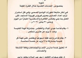 الكنيسة القبطية تشدد الإجراءات الوقائية وتخفض أعداد المصليين في الأعياد والمناسبات