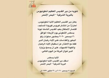 بيان هام لدير الأنبا انطونيوس
