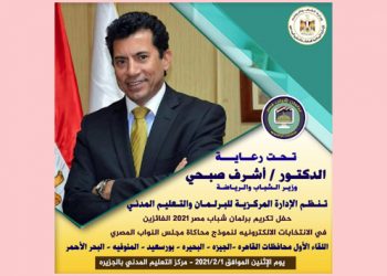 وزير الشباب يلتقي الفائزين في الإنتخابات الإلكترونية لبرلمان شباب مصر.. الإثنين