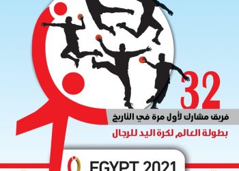 البريد تصدر طابع بريد تذكاري لبطولة كأس العالم لكرة اليد للرجال 2021