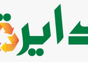 اليوم ..  تنطلق رسمياً مسابقة للابتكار الأخضر فى إعادة التدوير ” دايرة “