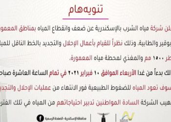 شركة مياة الشرب تعلن عن قطع مياة الشرب بالمعمورة وأبوقير والطابية غدا الأربعاء للإحلال والتجديد