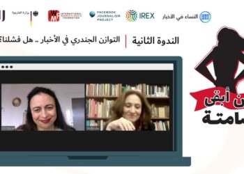 ” اريج” تناقش التوازن “الجندري” في المحتوى الإخباري ضمن مشروع ” لن أبقى صامتة “