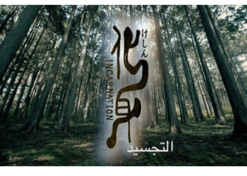 مؤسسة اليابان تعرض “التجسيد” عبر اليوتيوب